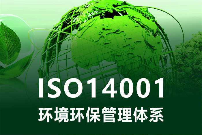 ISO14001环境管理体系环保合规范围的认证
