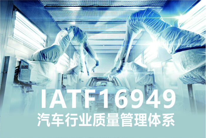 IATF16949行业质量管理体系认证费用