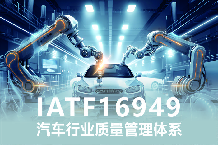 IATF16949汽车行业质量管理体系认证
