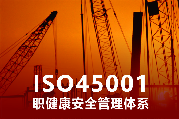 ISO45001职业健康安全管理体系安全合规管理之规范