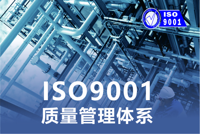 ISO9001认证基本类质量管理体系认证